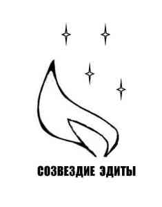 созвездие Эдиты