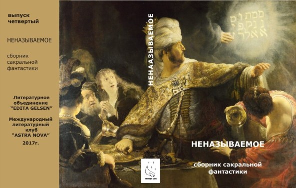 Неназываемое2