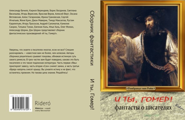 И ты, Гомер!