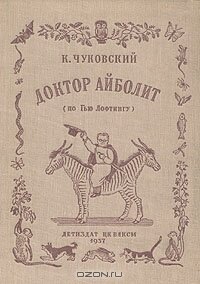Первое издание "Айболита"